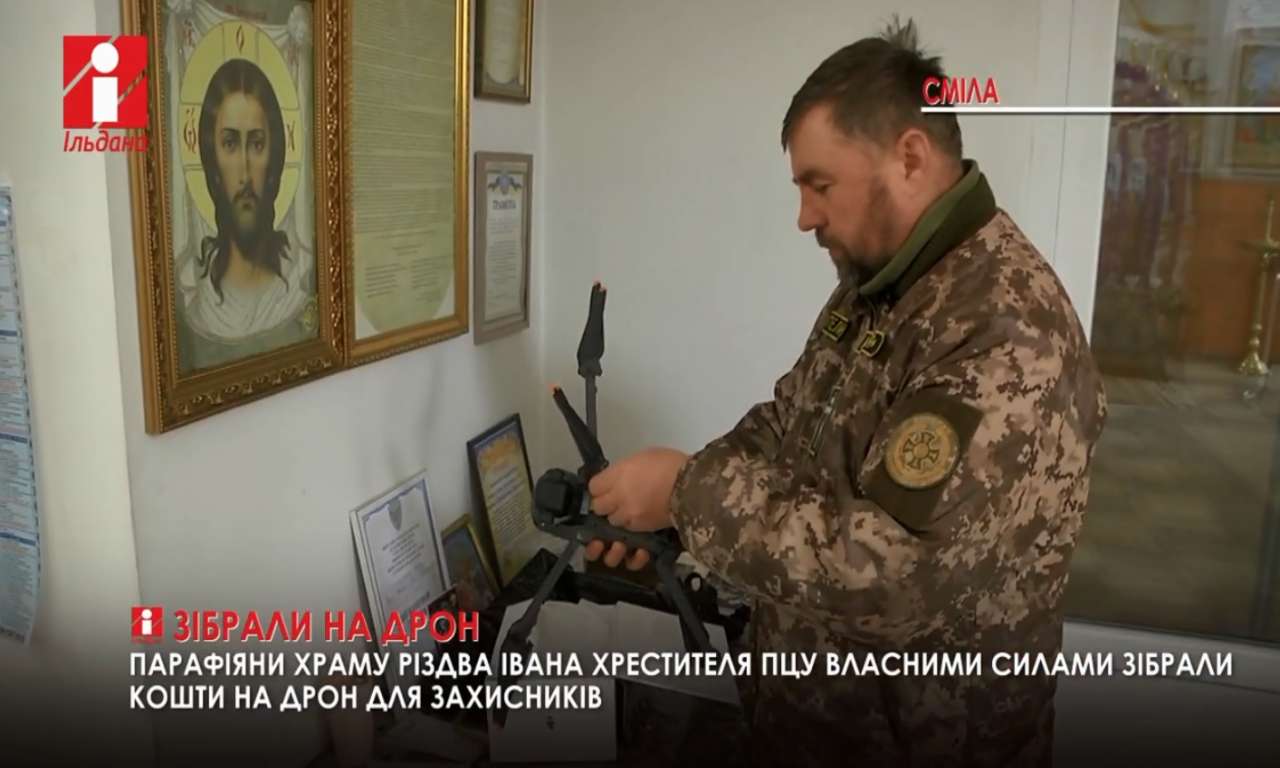 У Смілі віряни ПЦУ зібрали 100 тисяч гривень на дрон для військових (ВІДЕО)